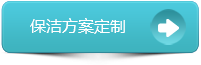 保潔方案定制