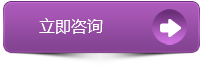 立即咨詢
