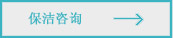 保潔咨詢