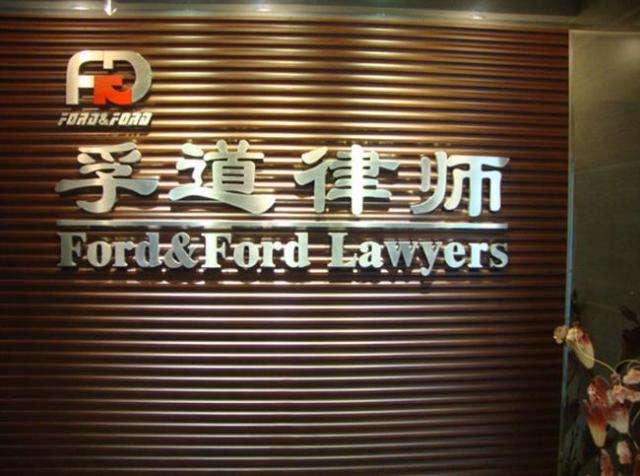 中山市孚道律師事務所